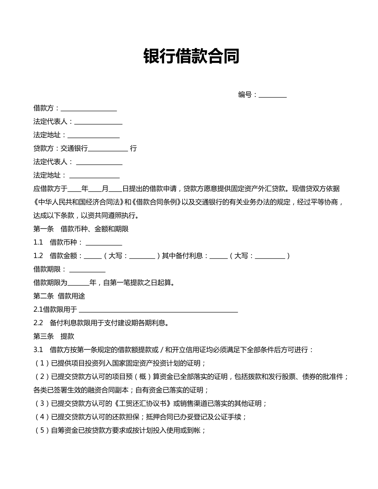 中长期借款合同