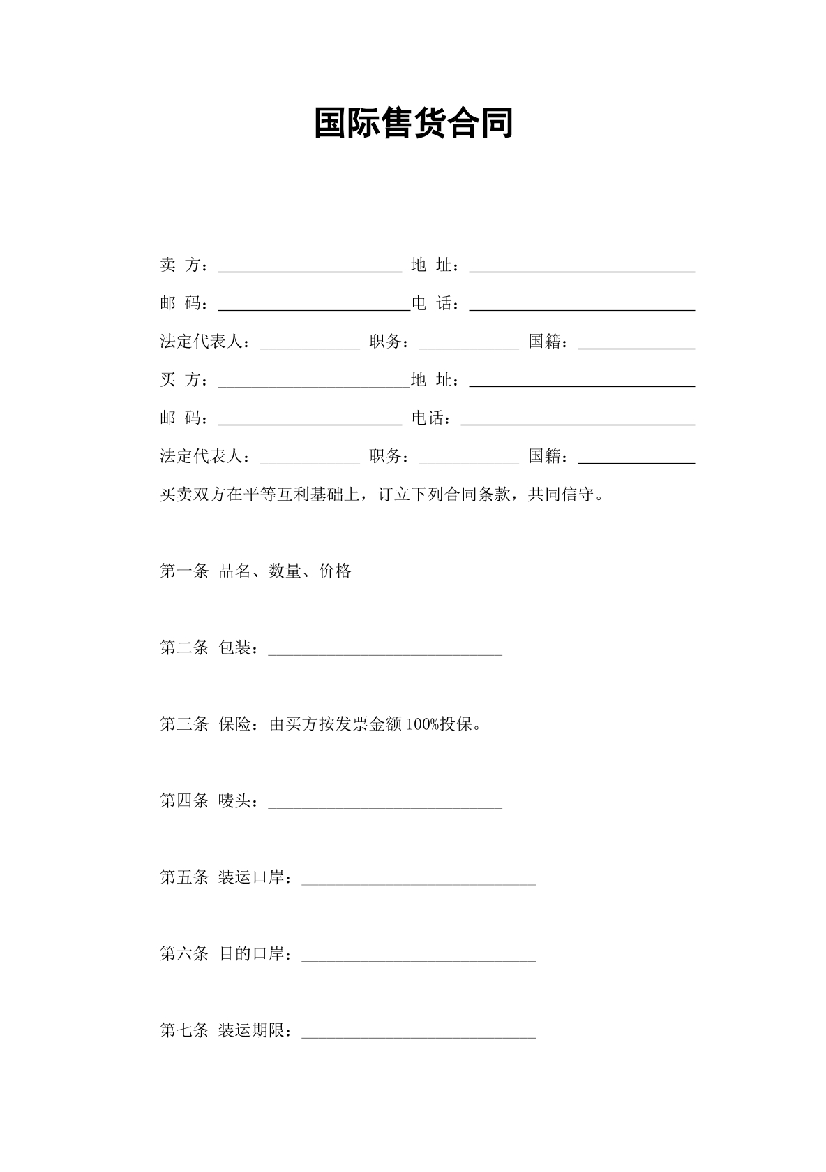 国际售货合同-买卖专用