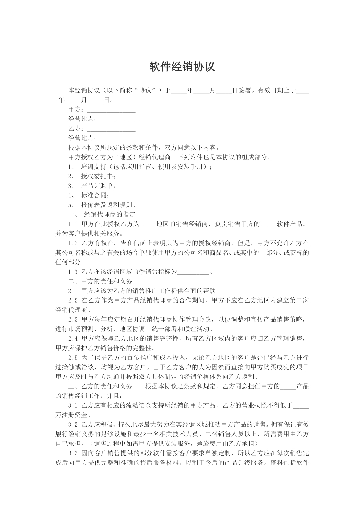 软件经销协议