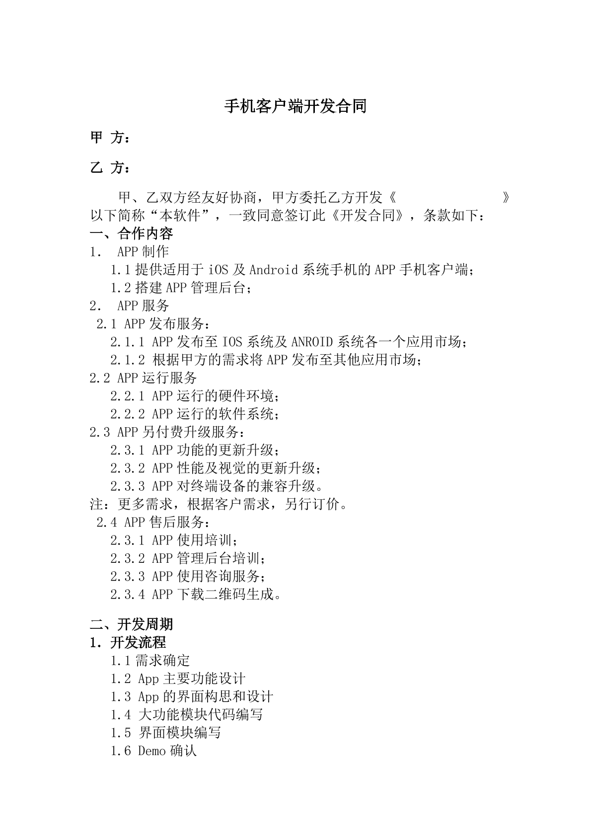 手机客户端开发合同