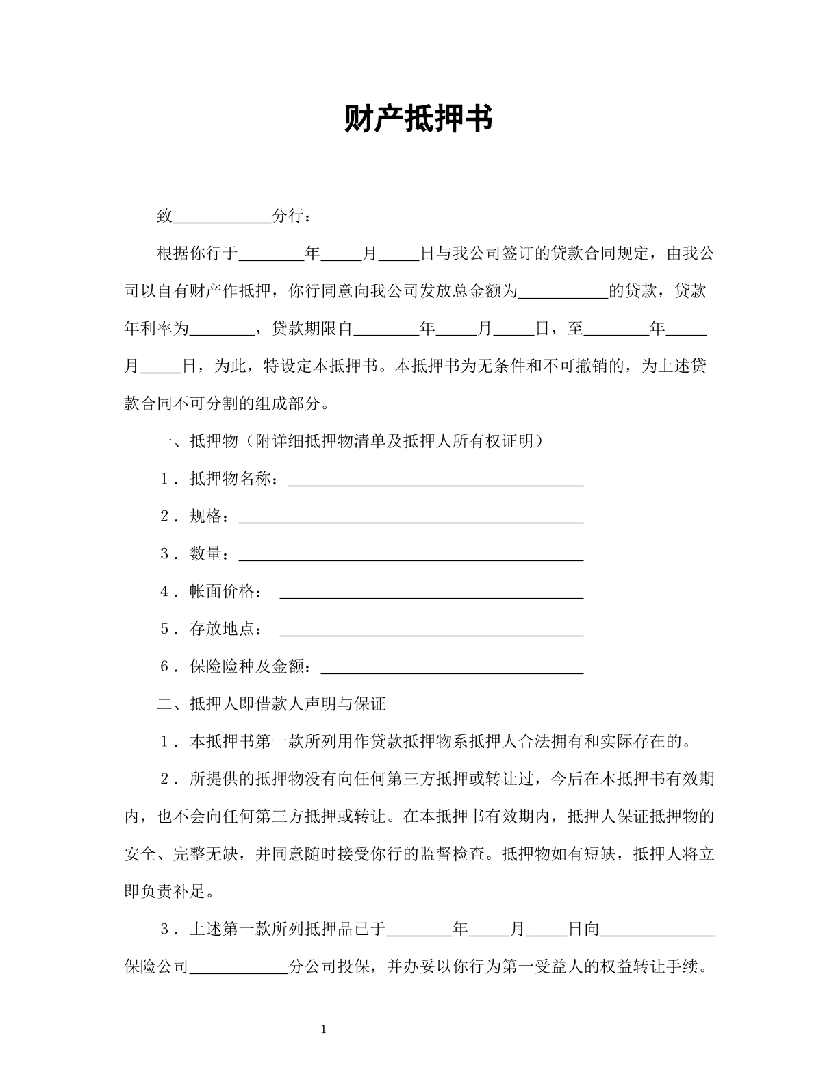 财产抵押书