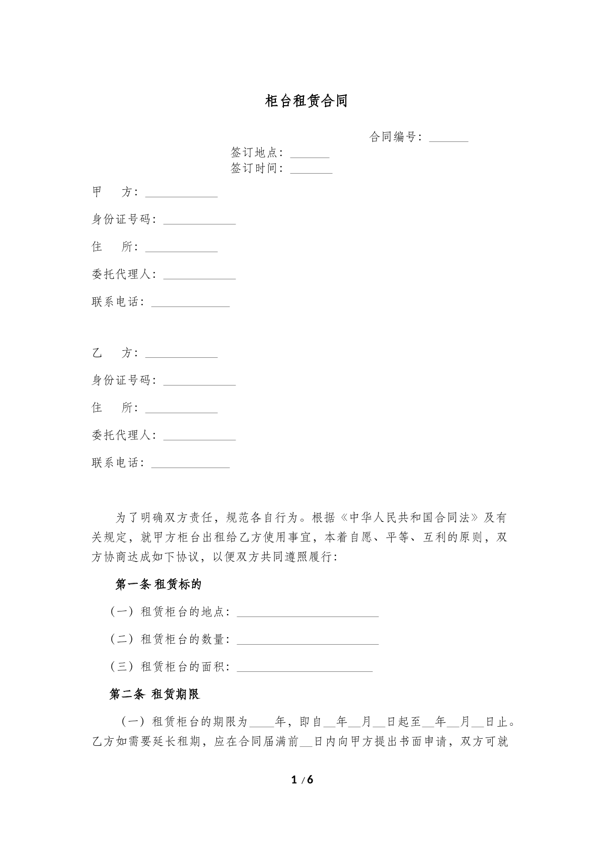柜台租赁合同(三)
