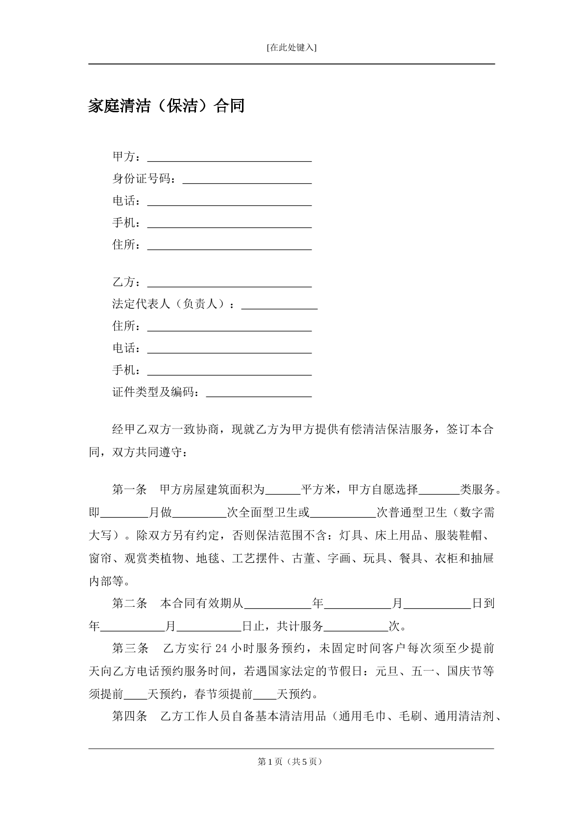 家庭清洁保洁合同