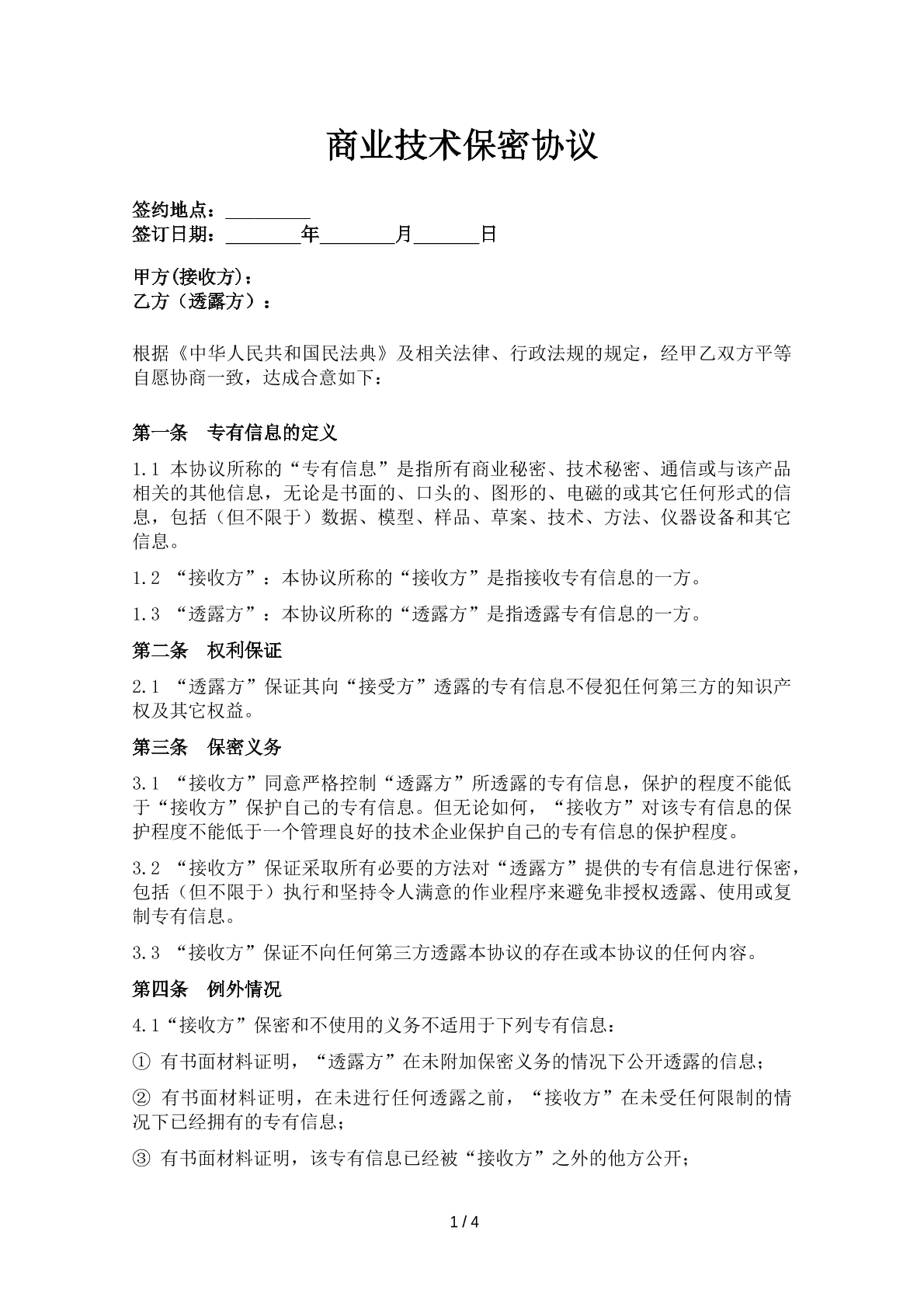 商业技术保密协议