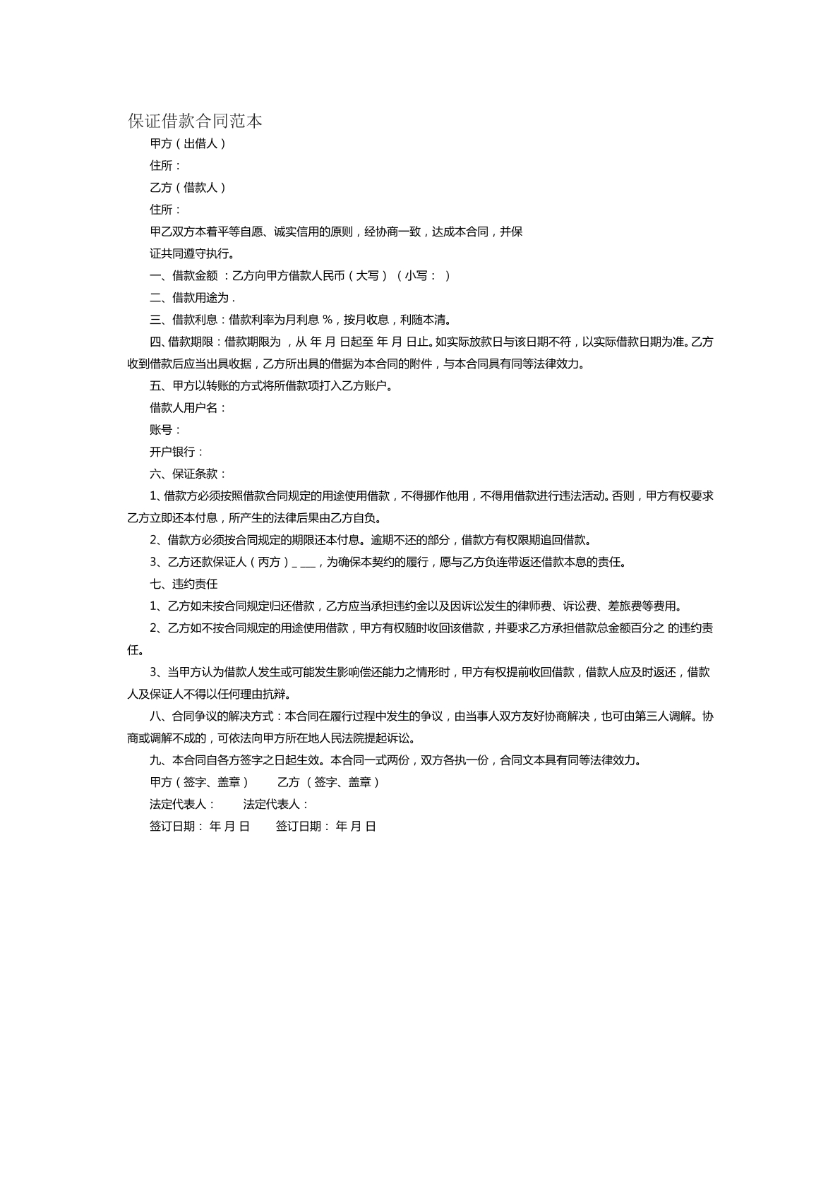 保证借款合同范本三