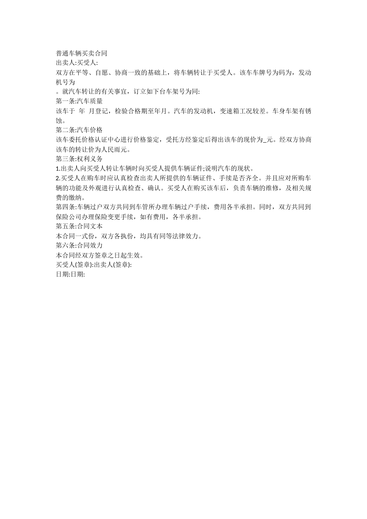 普通车辆买卖合同