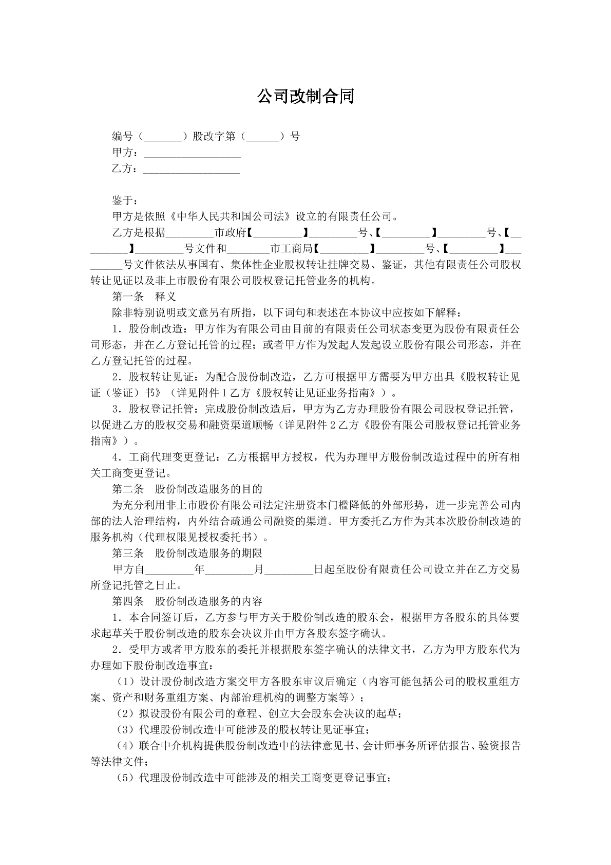 公司改制协议二