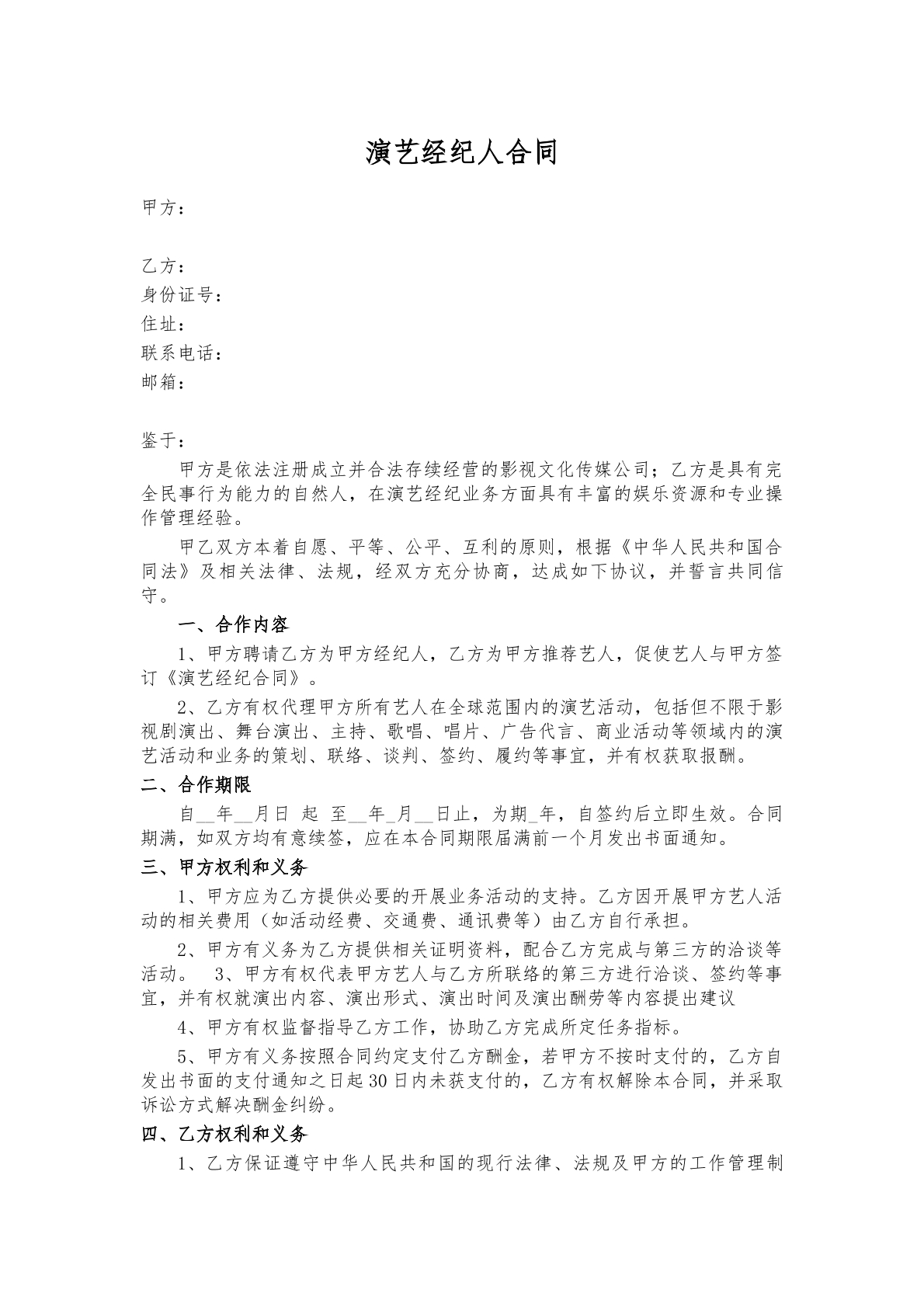 演艺经纪人合同
