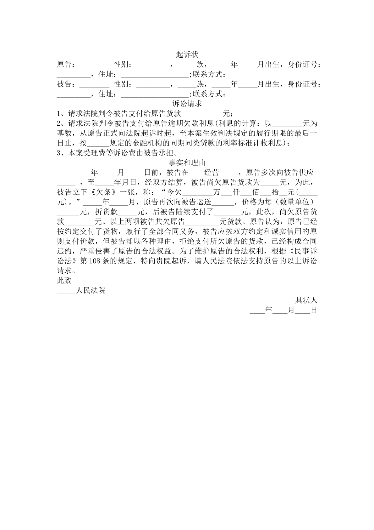 起诉状（拖欠货款）