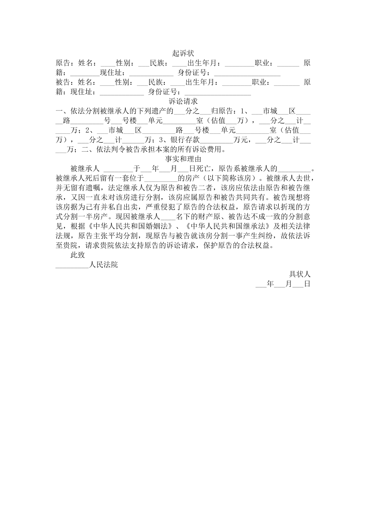 起诉状（遗产纠纷）