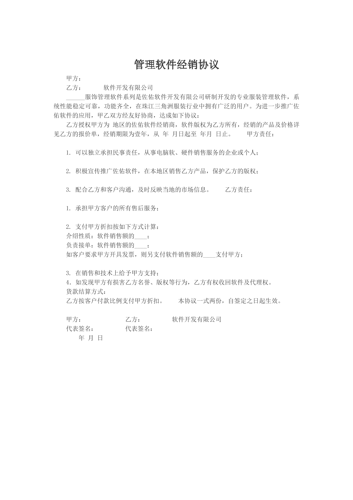 管理软件经销协议