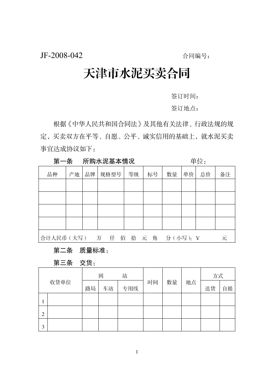 天津水泥买卖合同