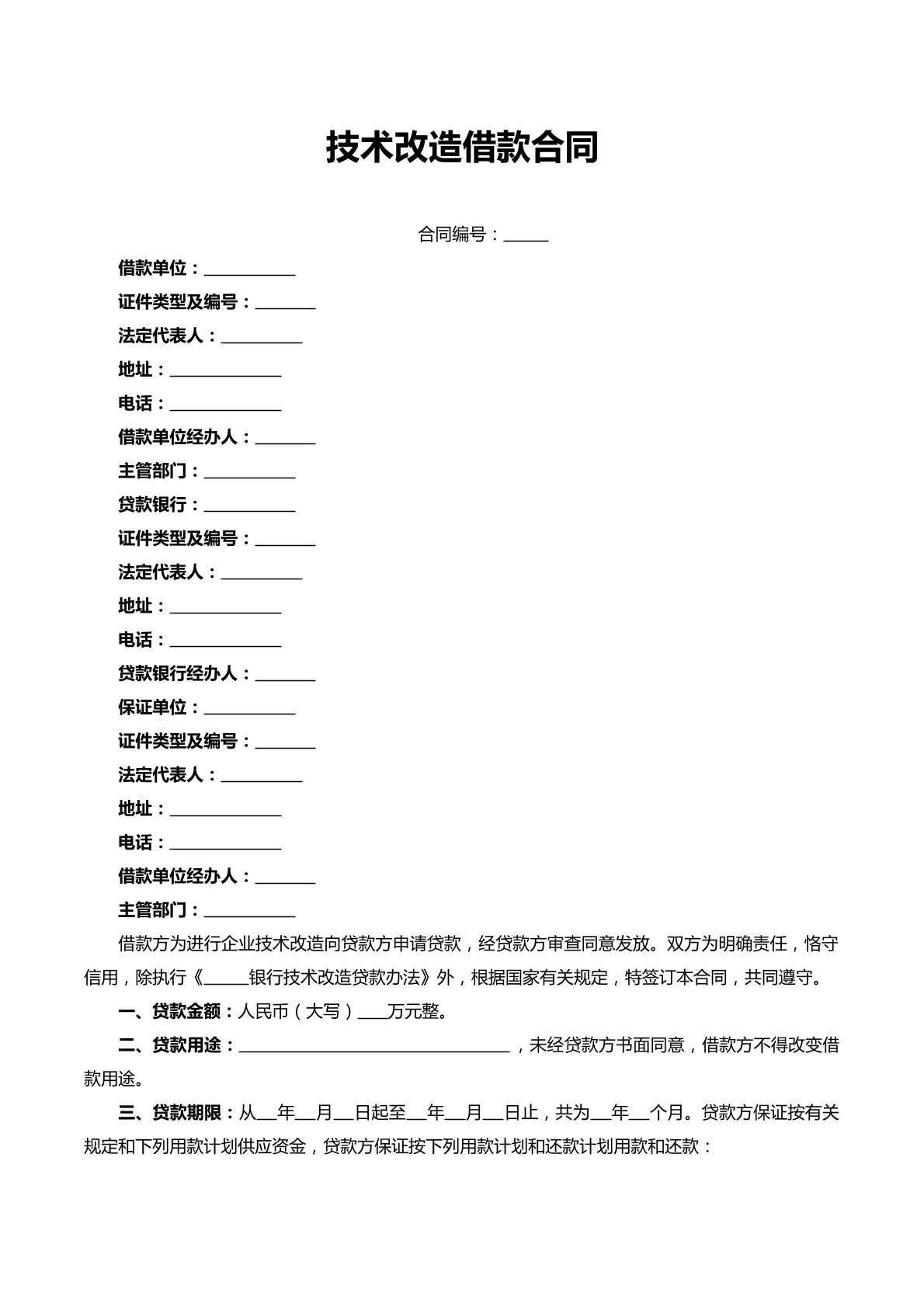 技术改造借款合同