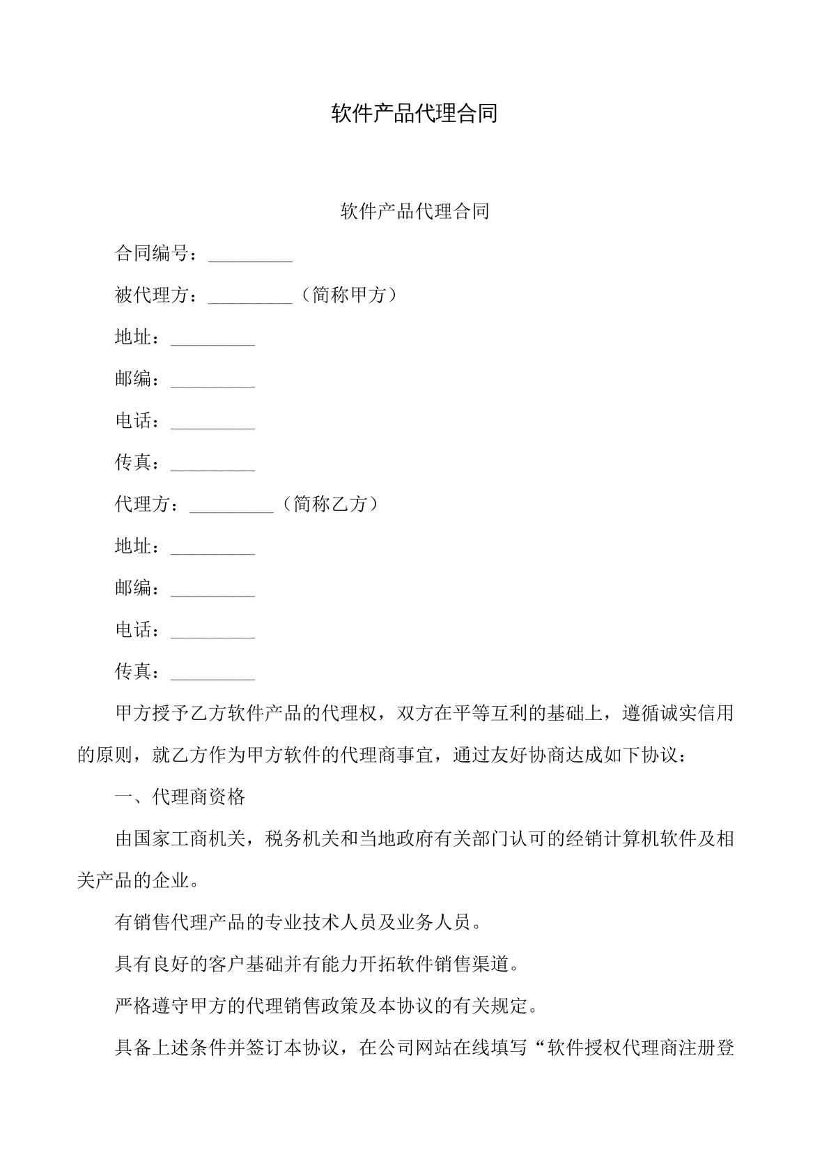 软件产品代理合同