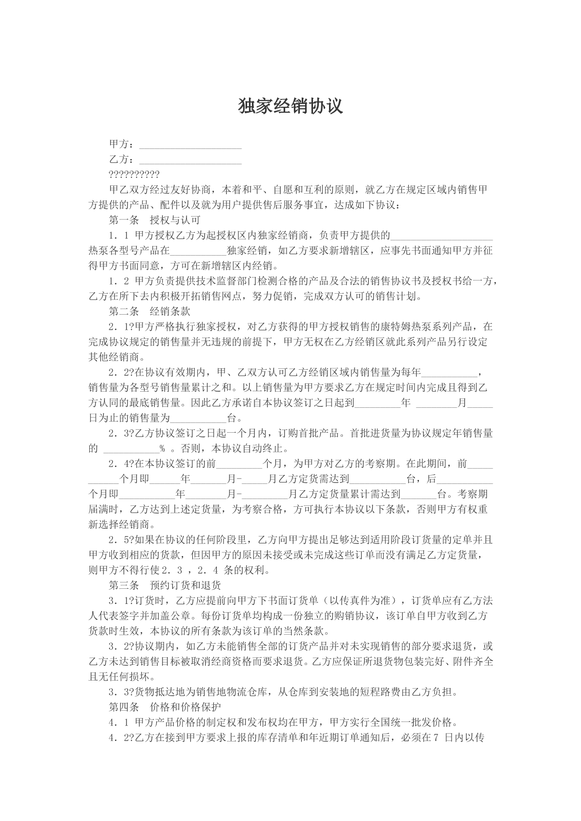 独家经销协议