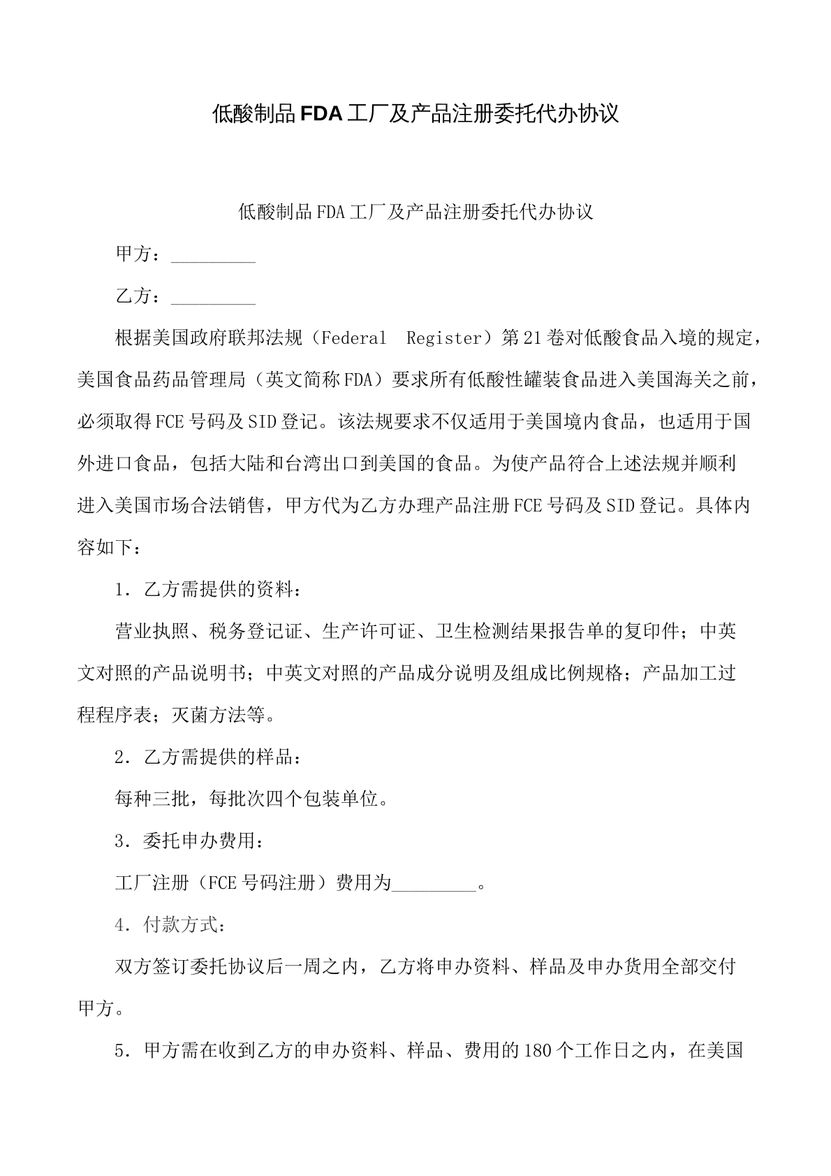 低酸制品FDA工厂及产品注册委托代办协议