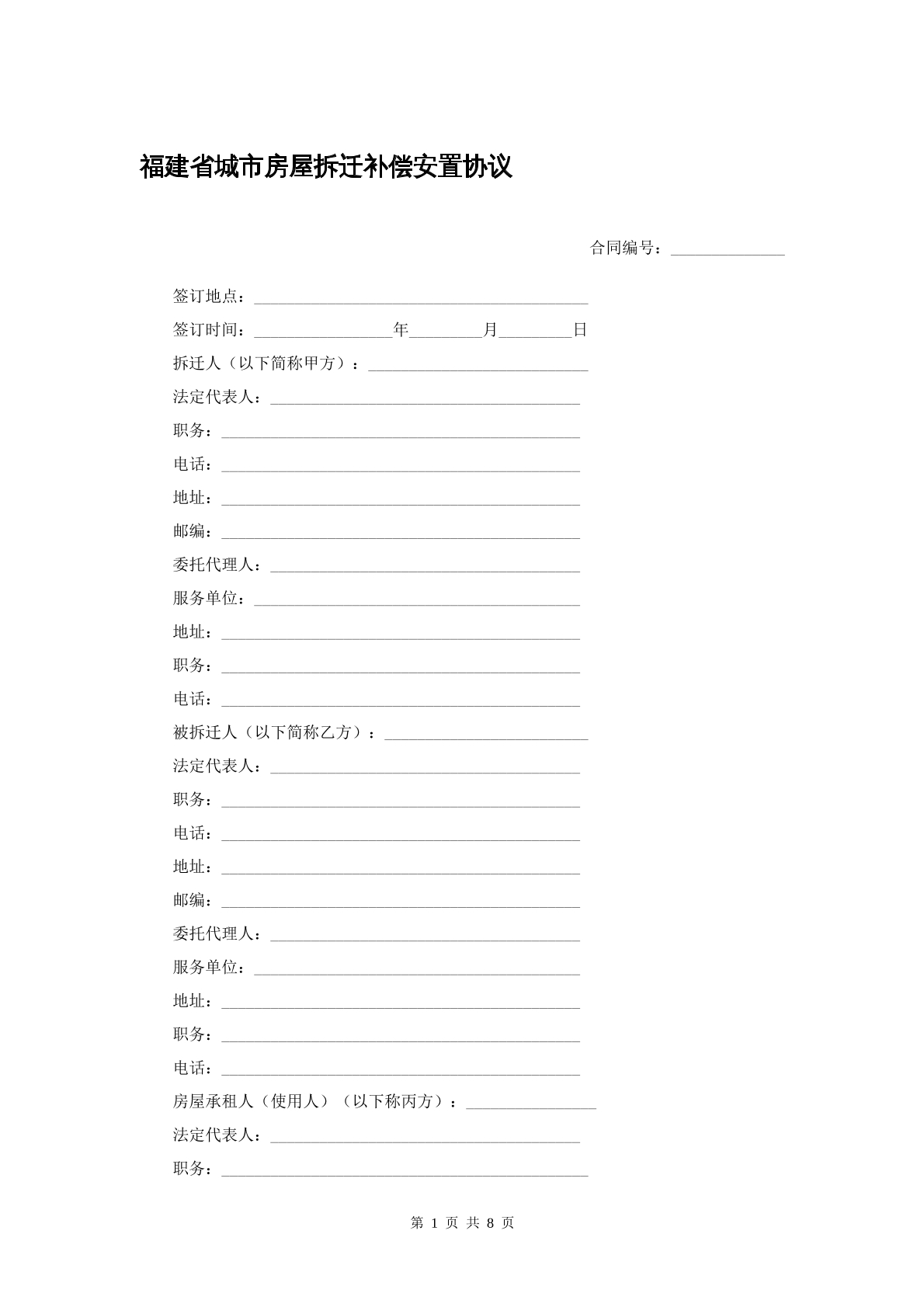 福建省城市房屋拆迁补偿安置协议