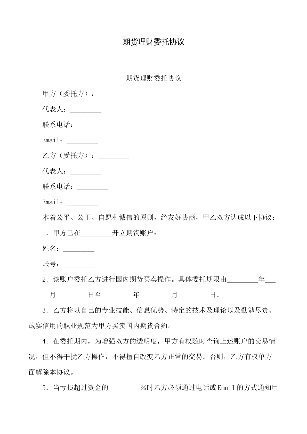期货理财委托协议