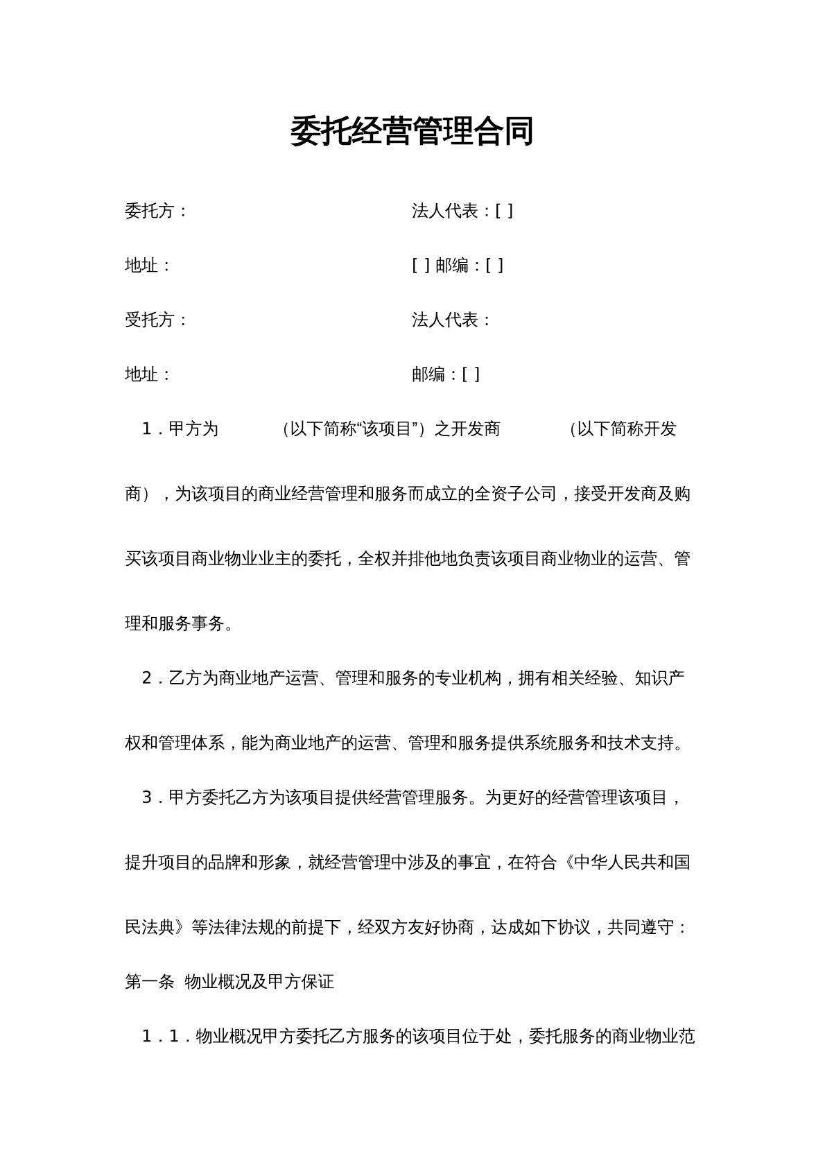 委托经营管理合同