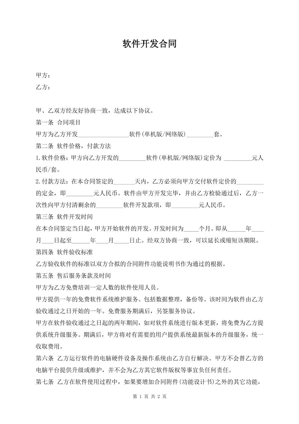 软件开发合同