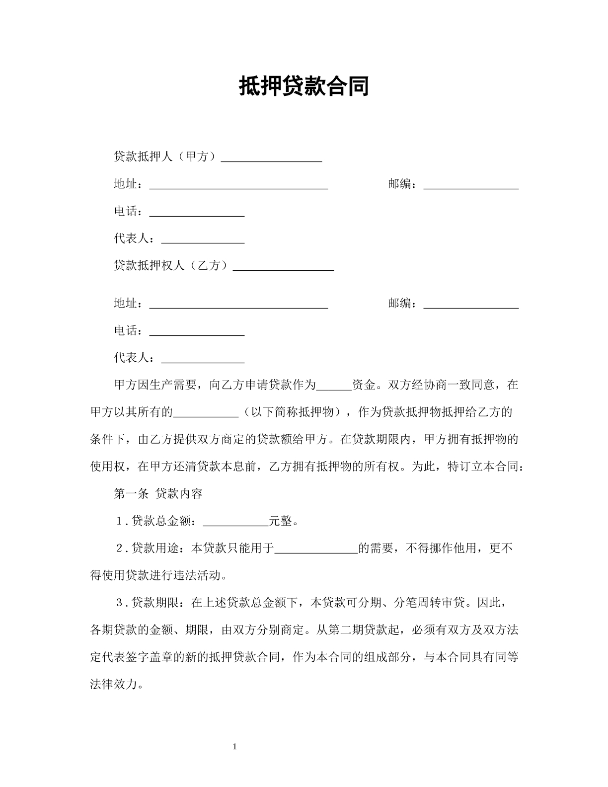 抵押贷款合同