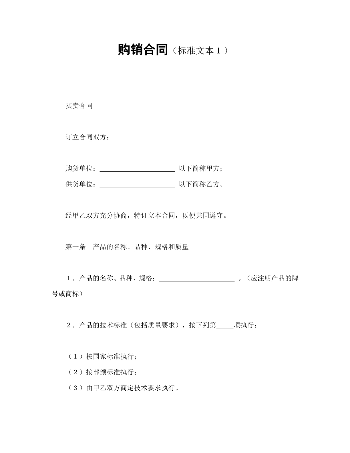 购销合同（范本1）