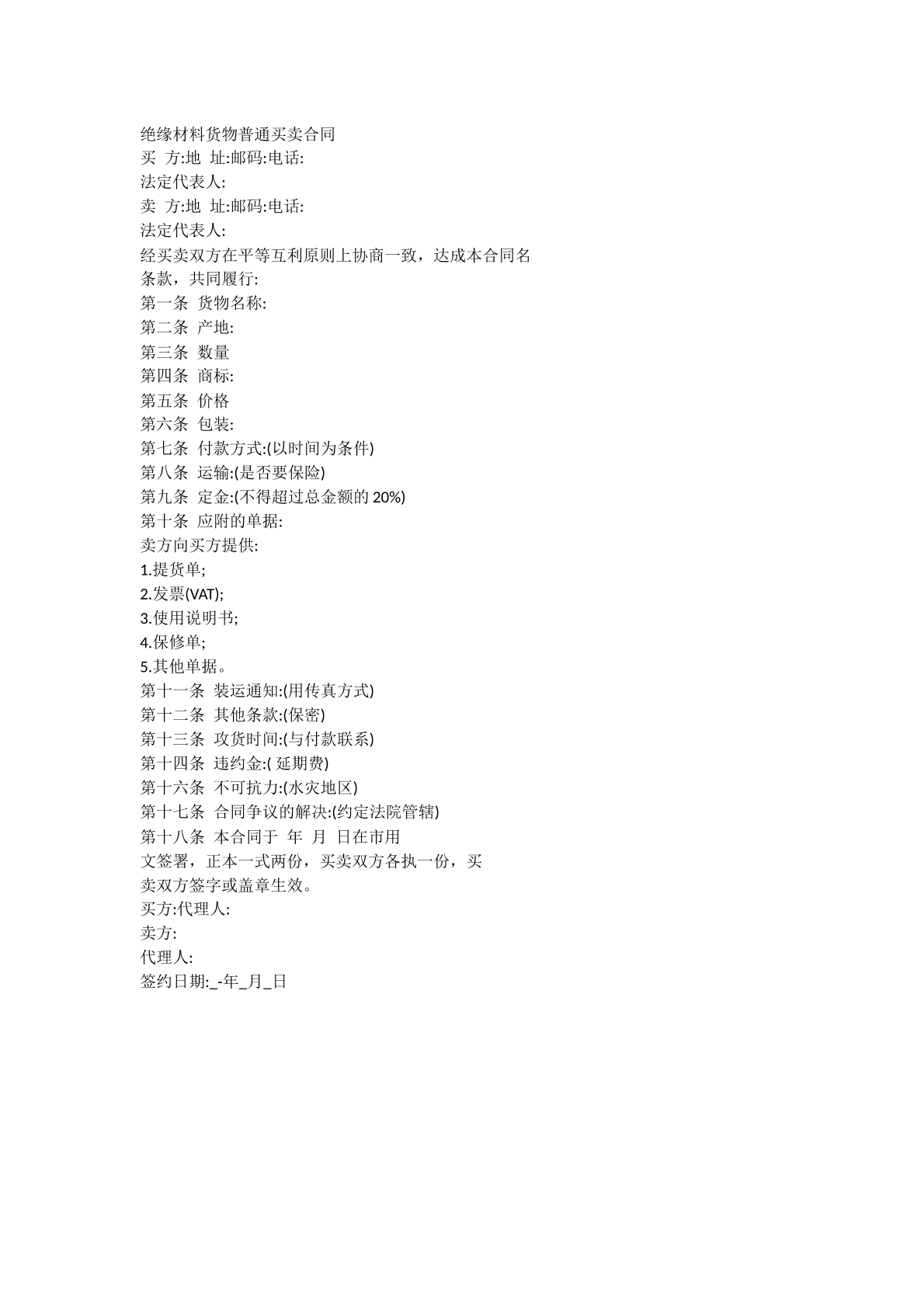 绝缘材料买卖合同