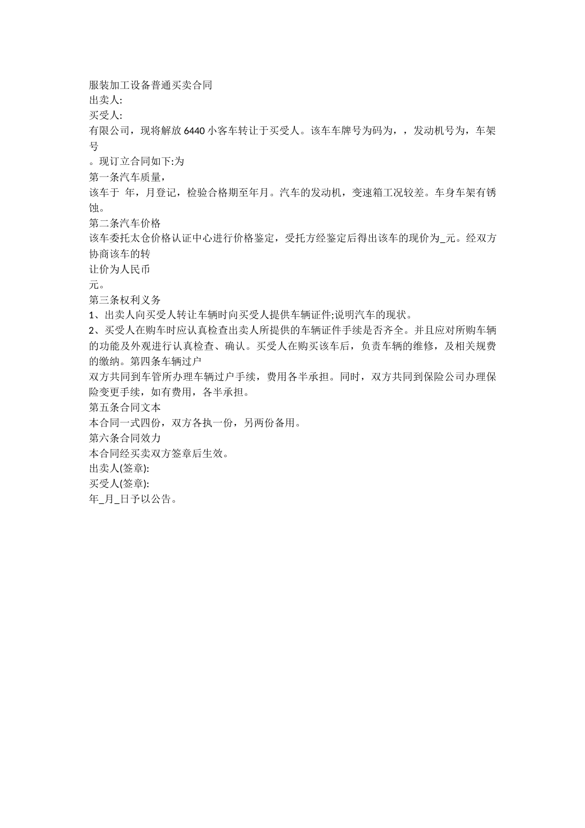 服装加工设备买卖合同
