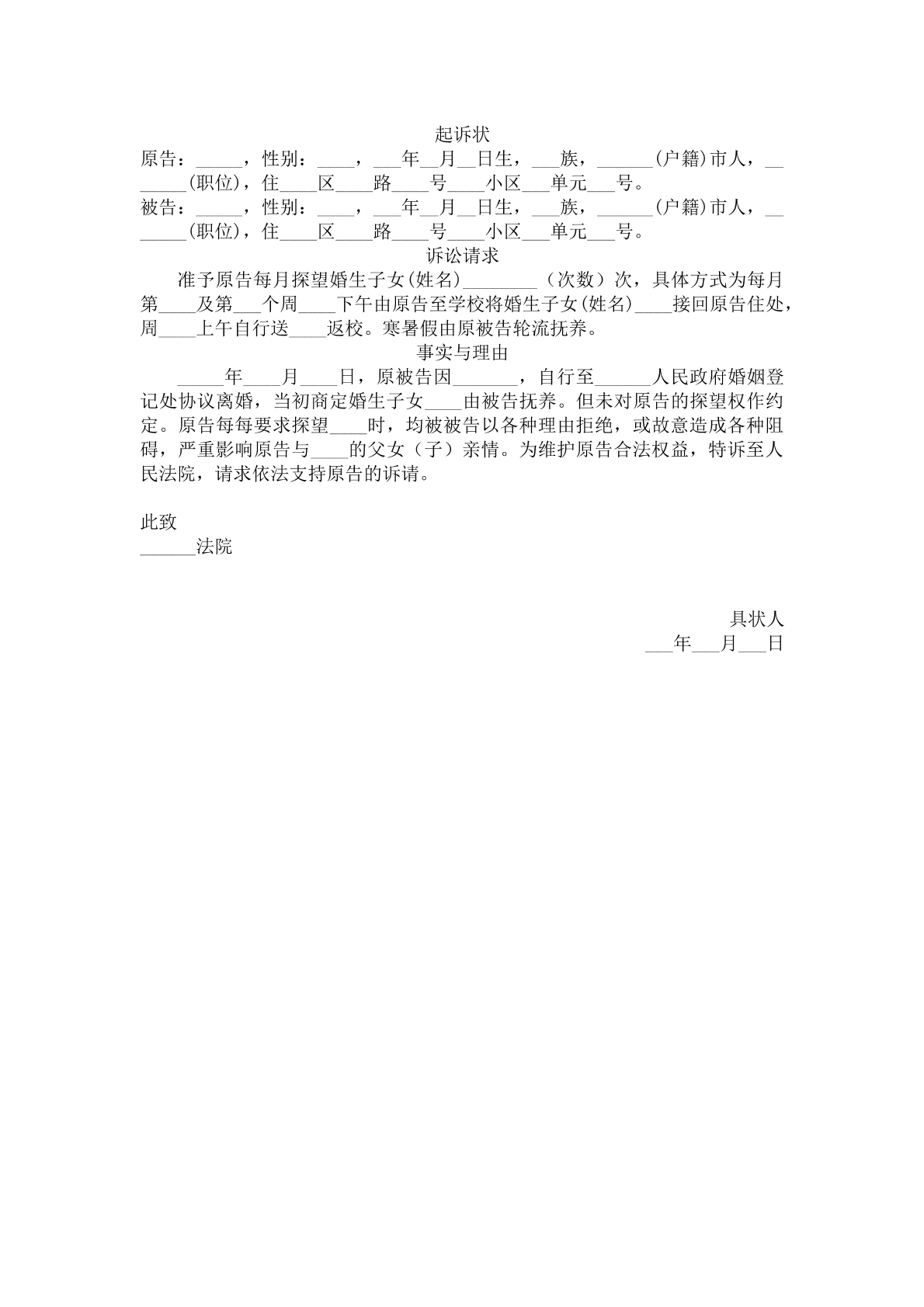 起诉状（探视权）