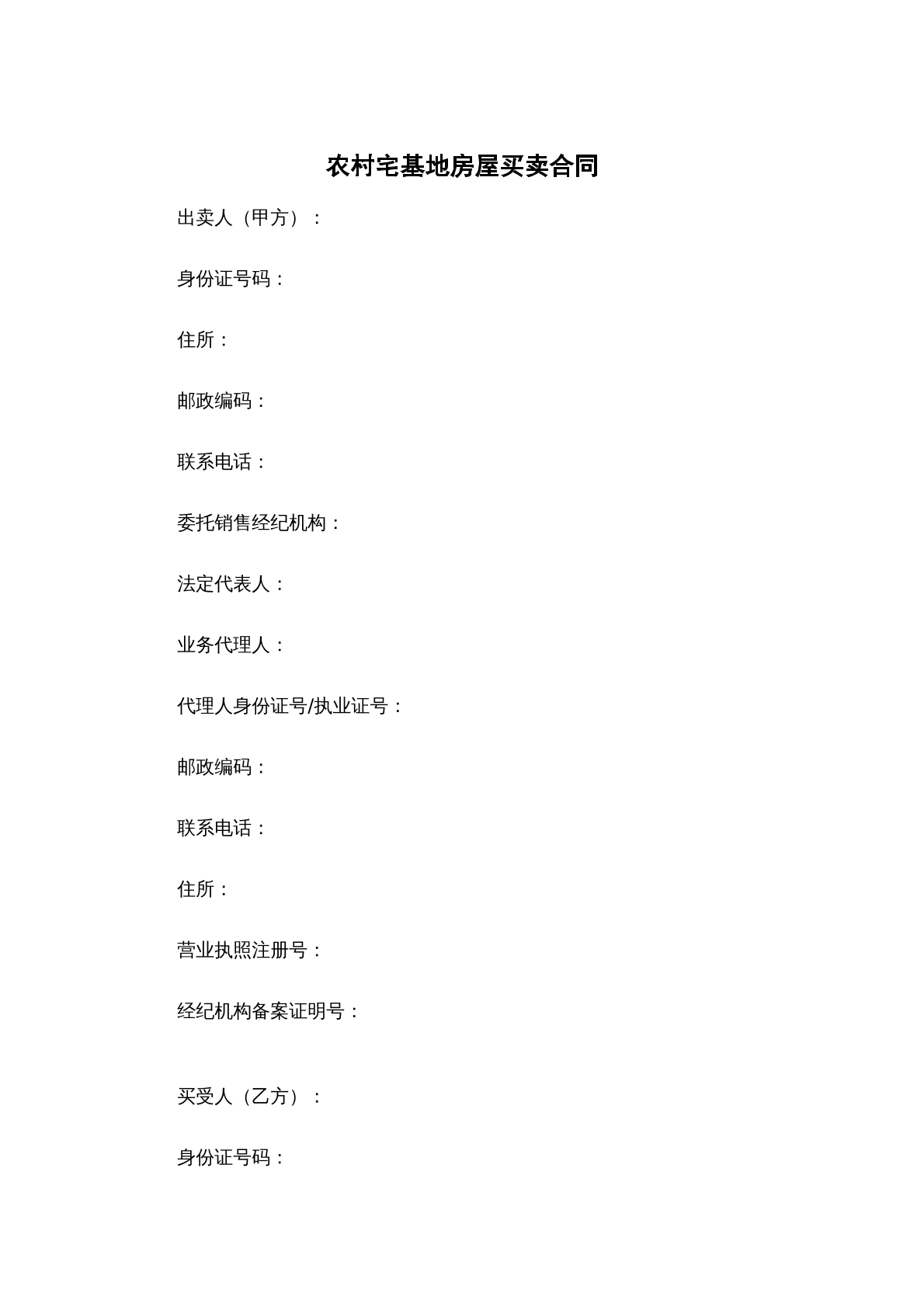 农村宅基地房屋买卖合同