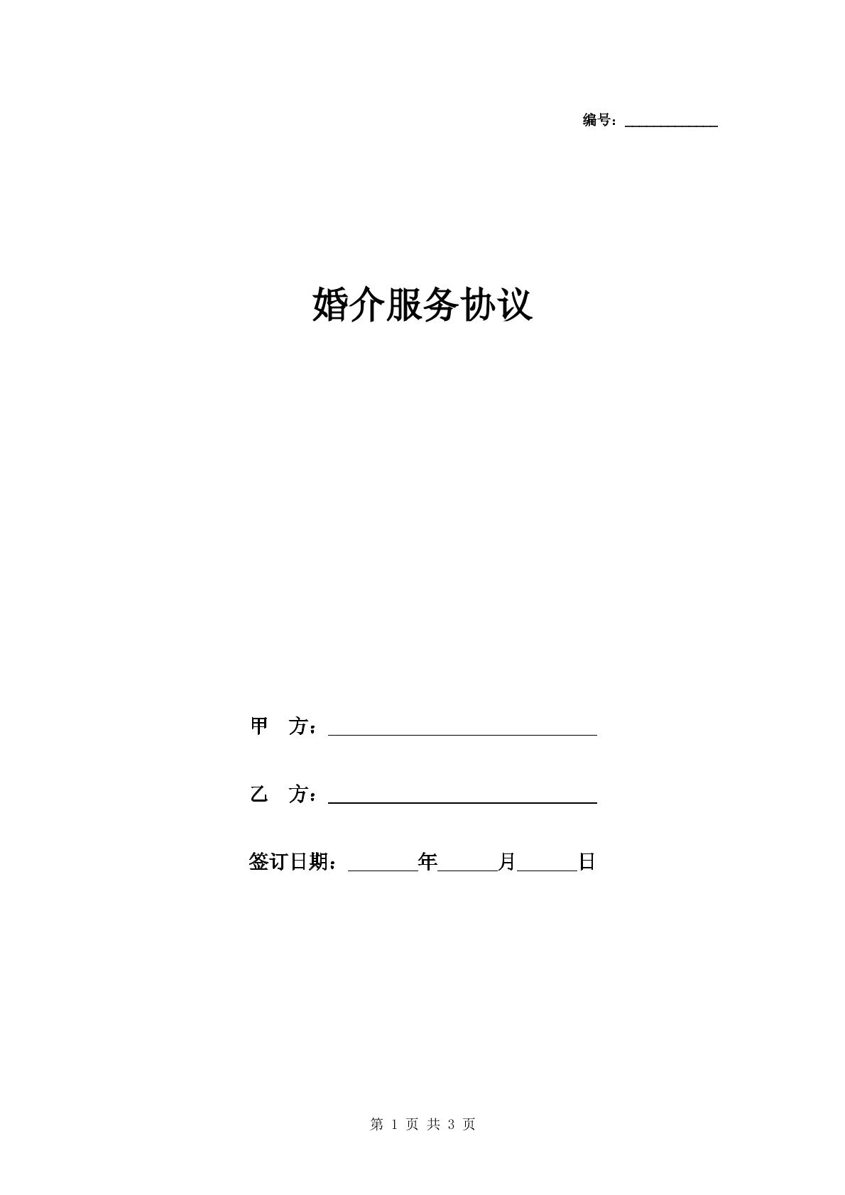 婚介服务协议范本