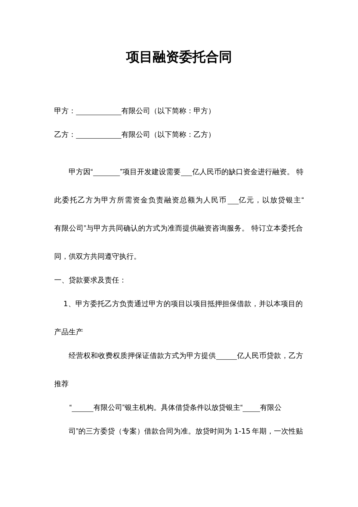项目融资委托合同