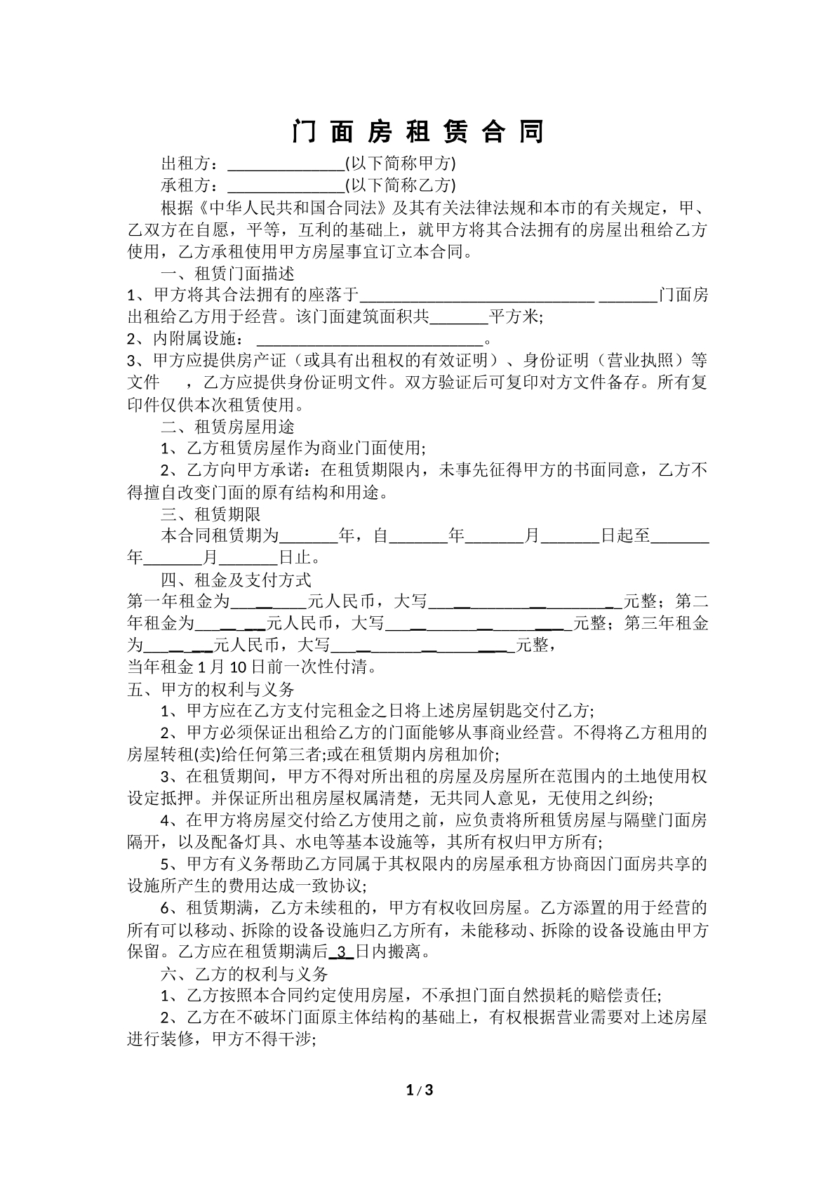 门面房租赁合同模板
