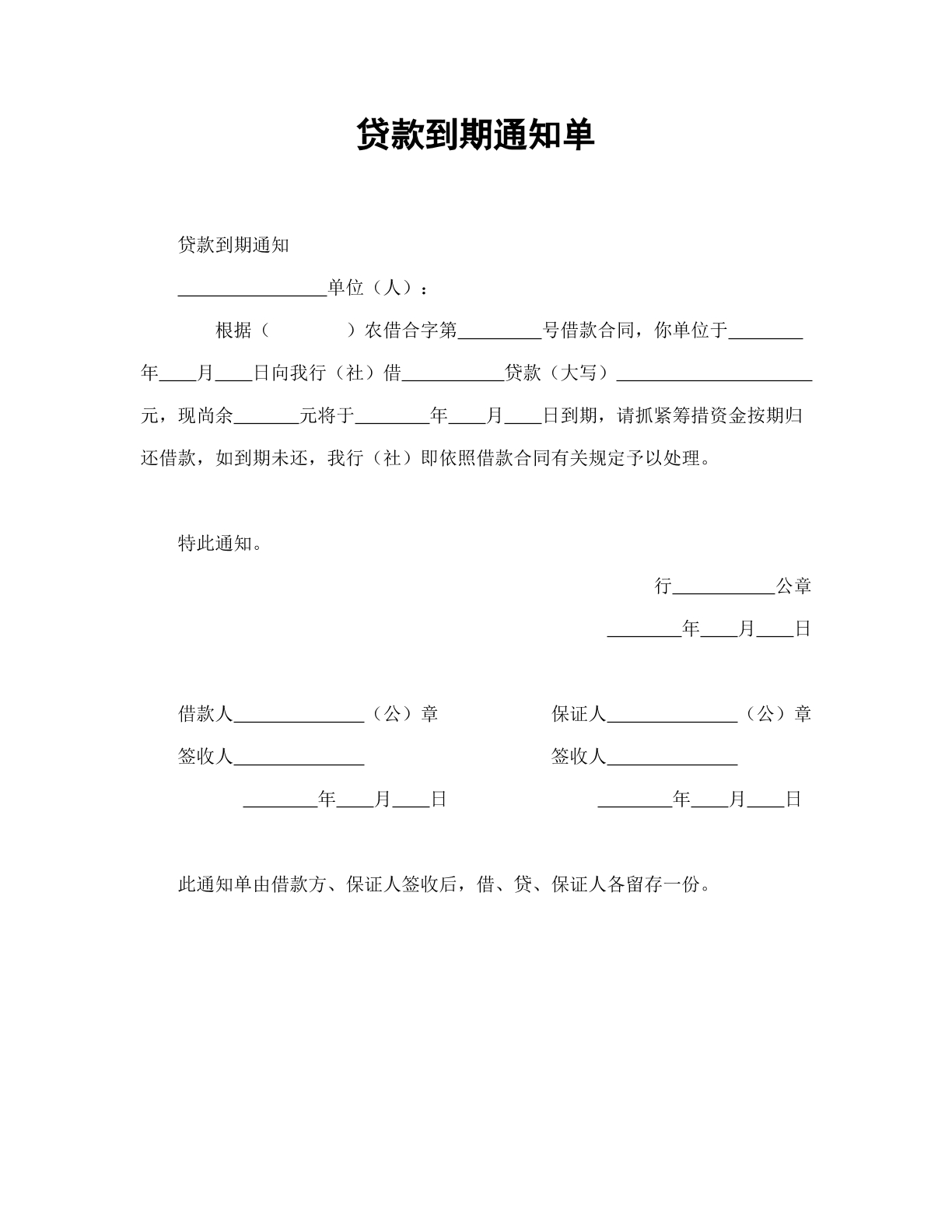 贷款到期通知单