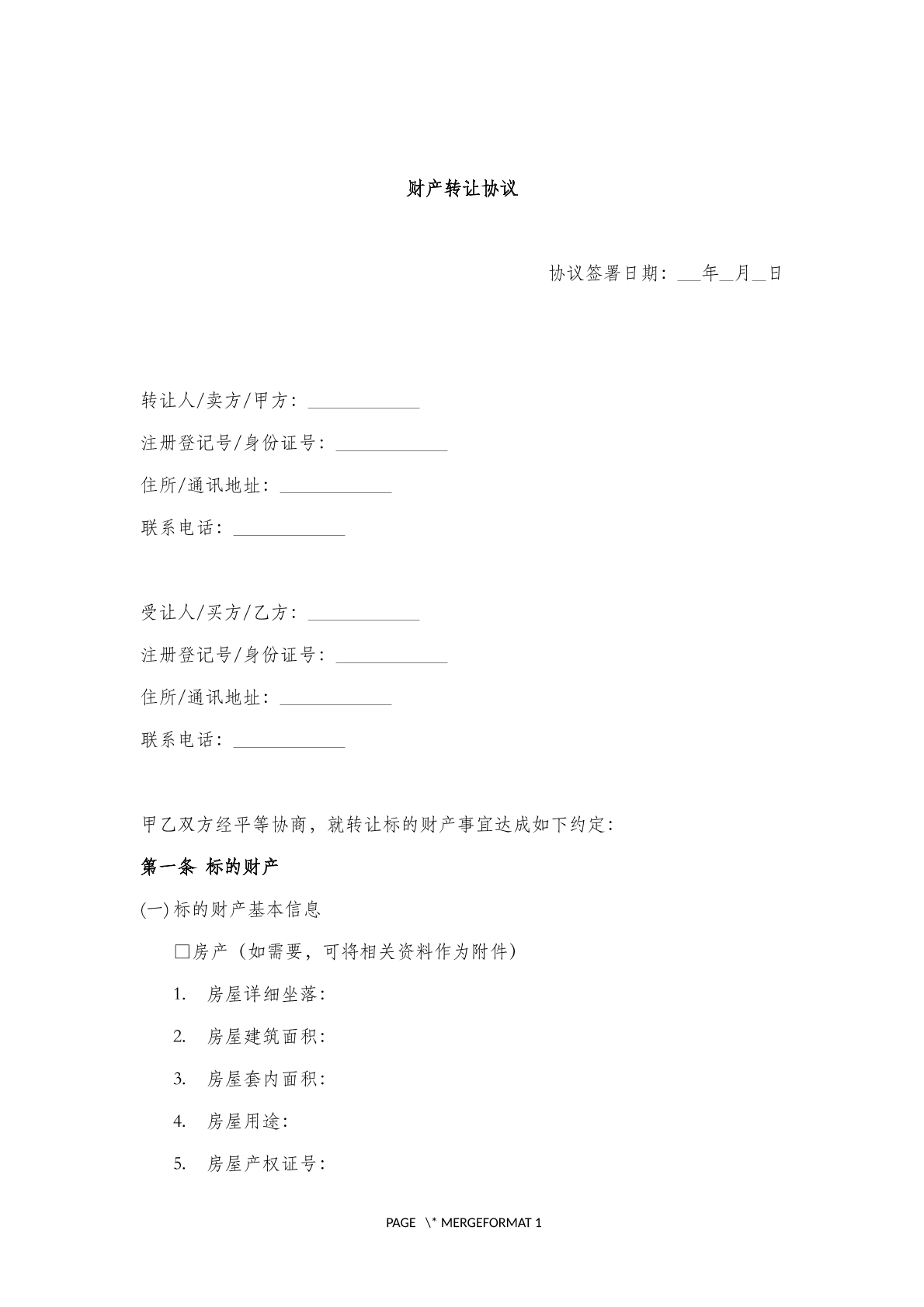 财产转让协议(八)