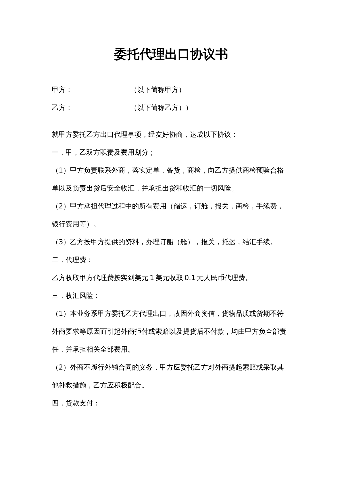 委托代理出口协议