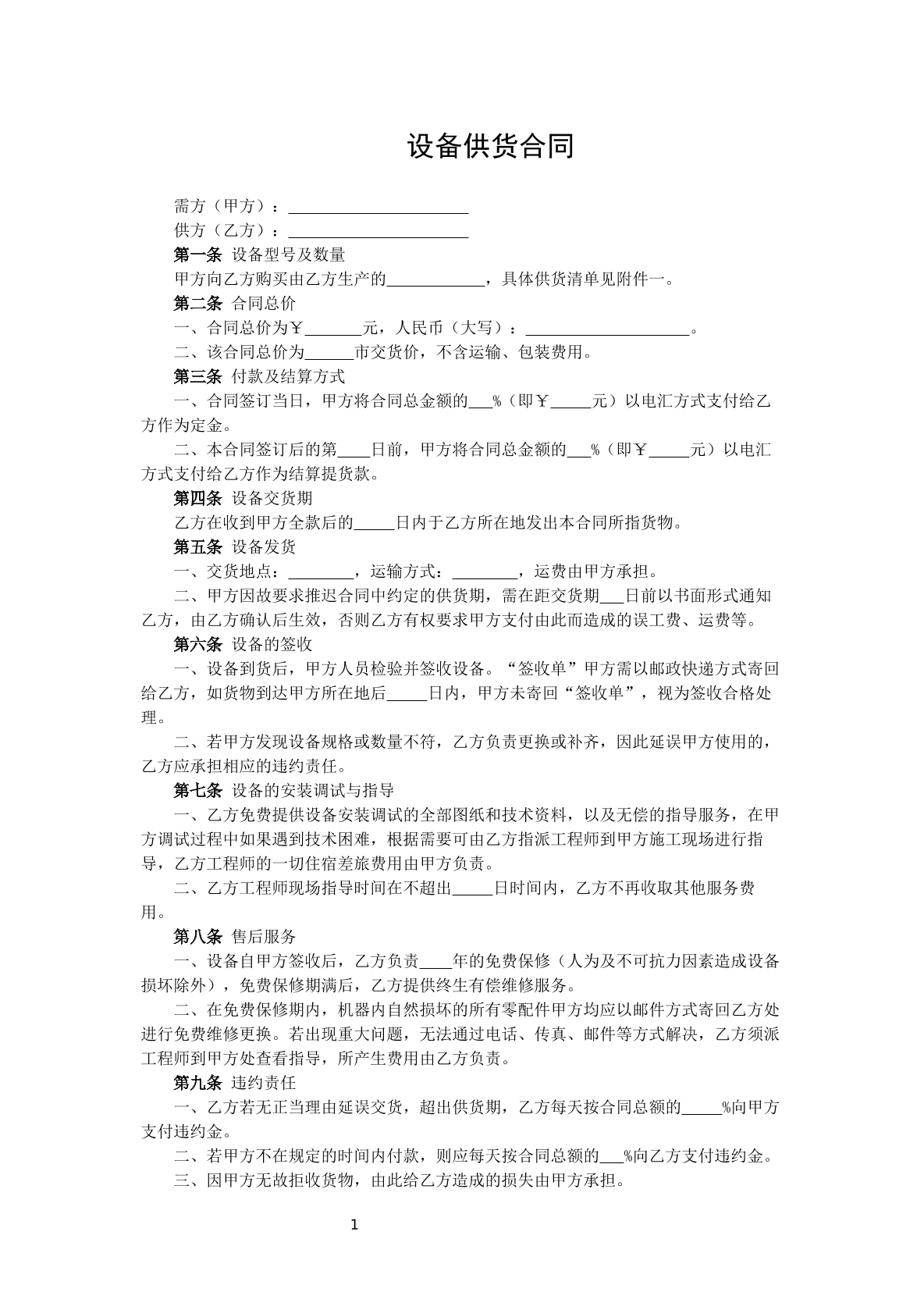 设备供货合同