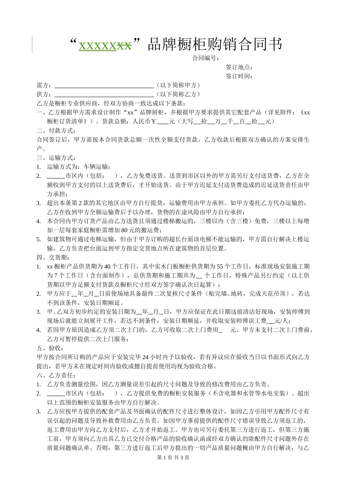 品牌橱柜购销合同书
