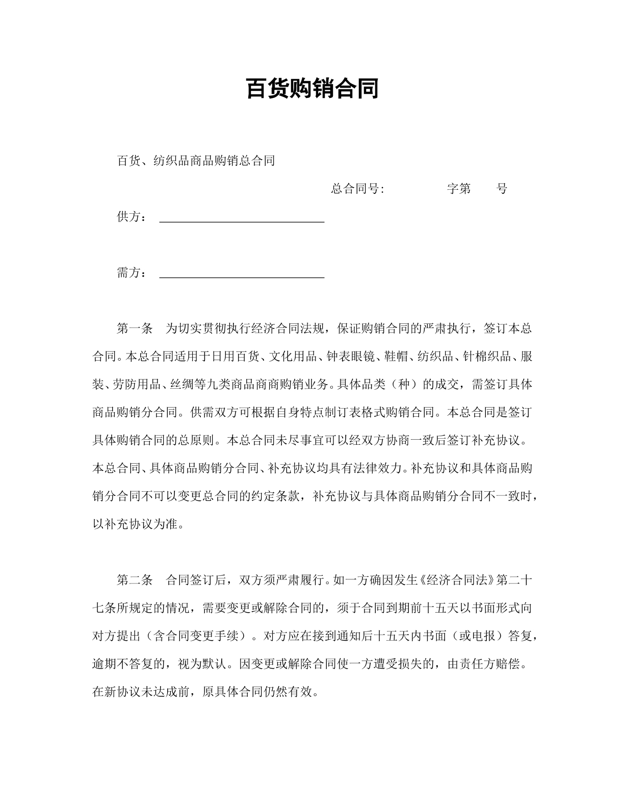 百货购销合同