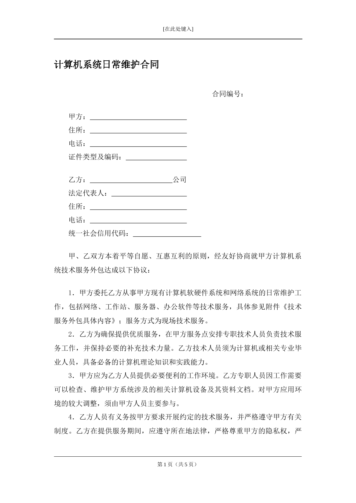 计算机系统日常维护合同