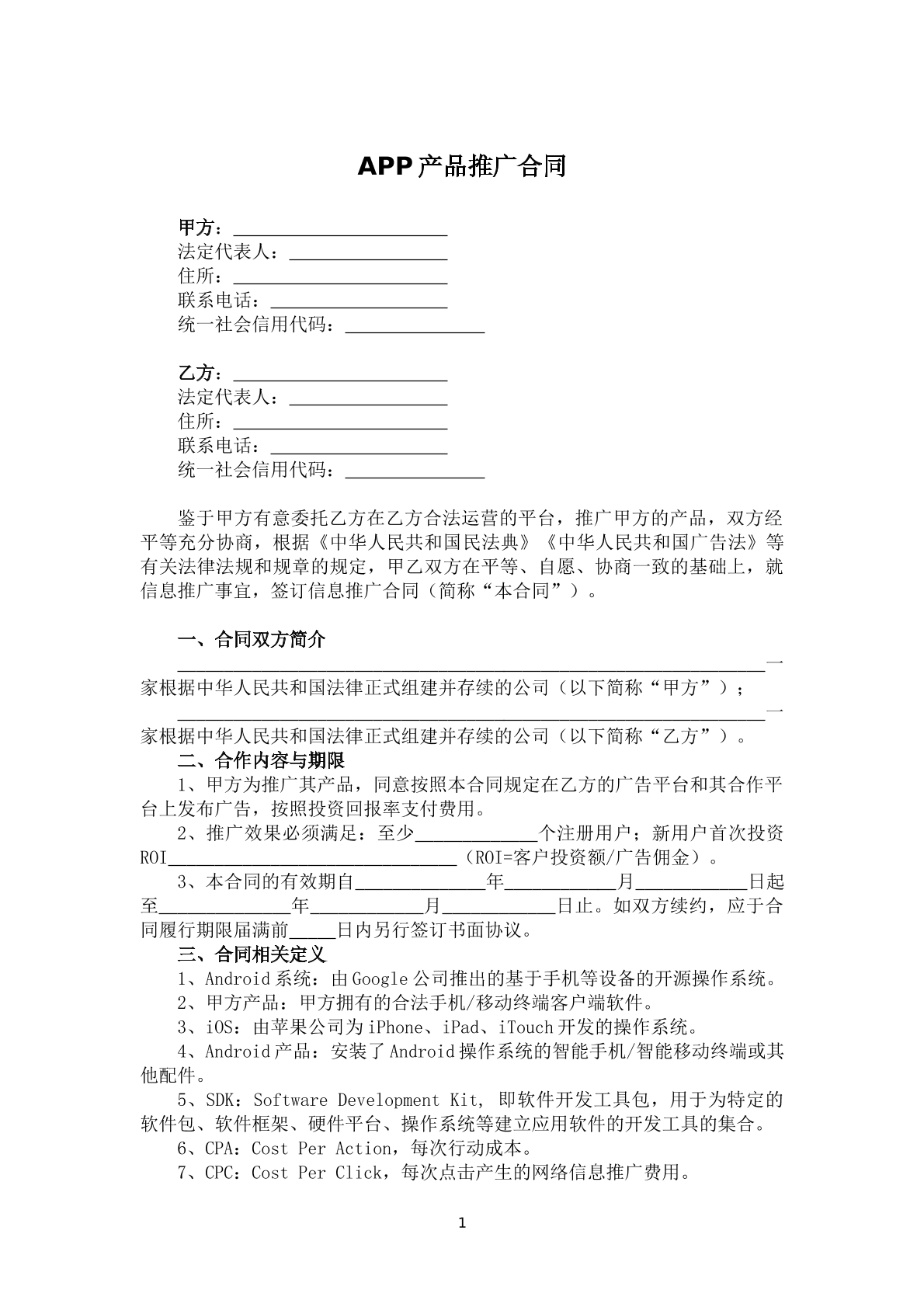 APP产品推广合同