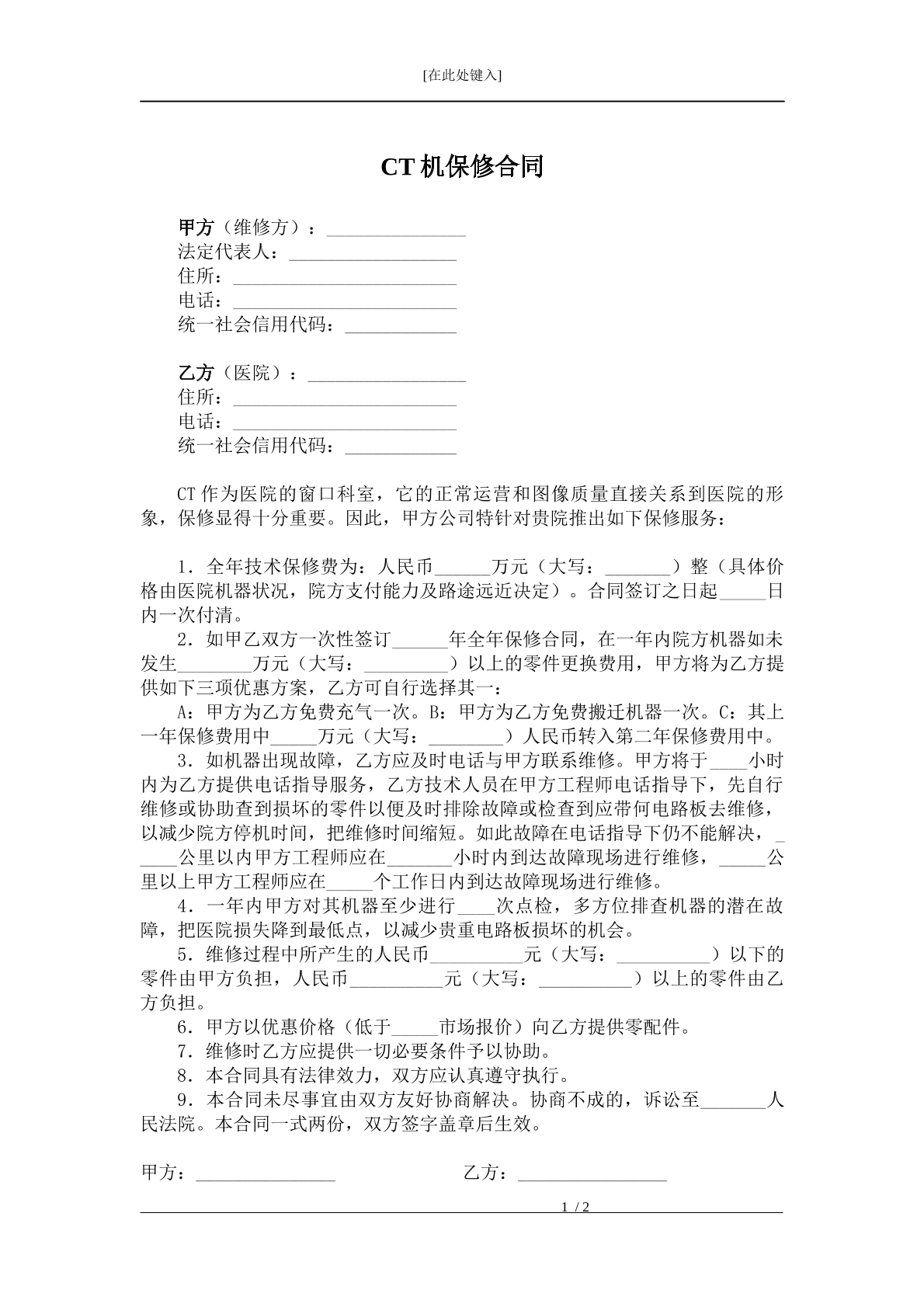 CT机报修合同