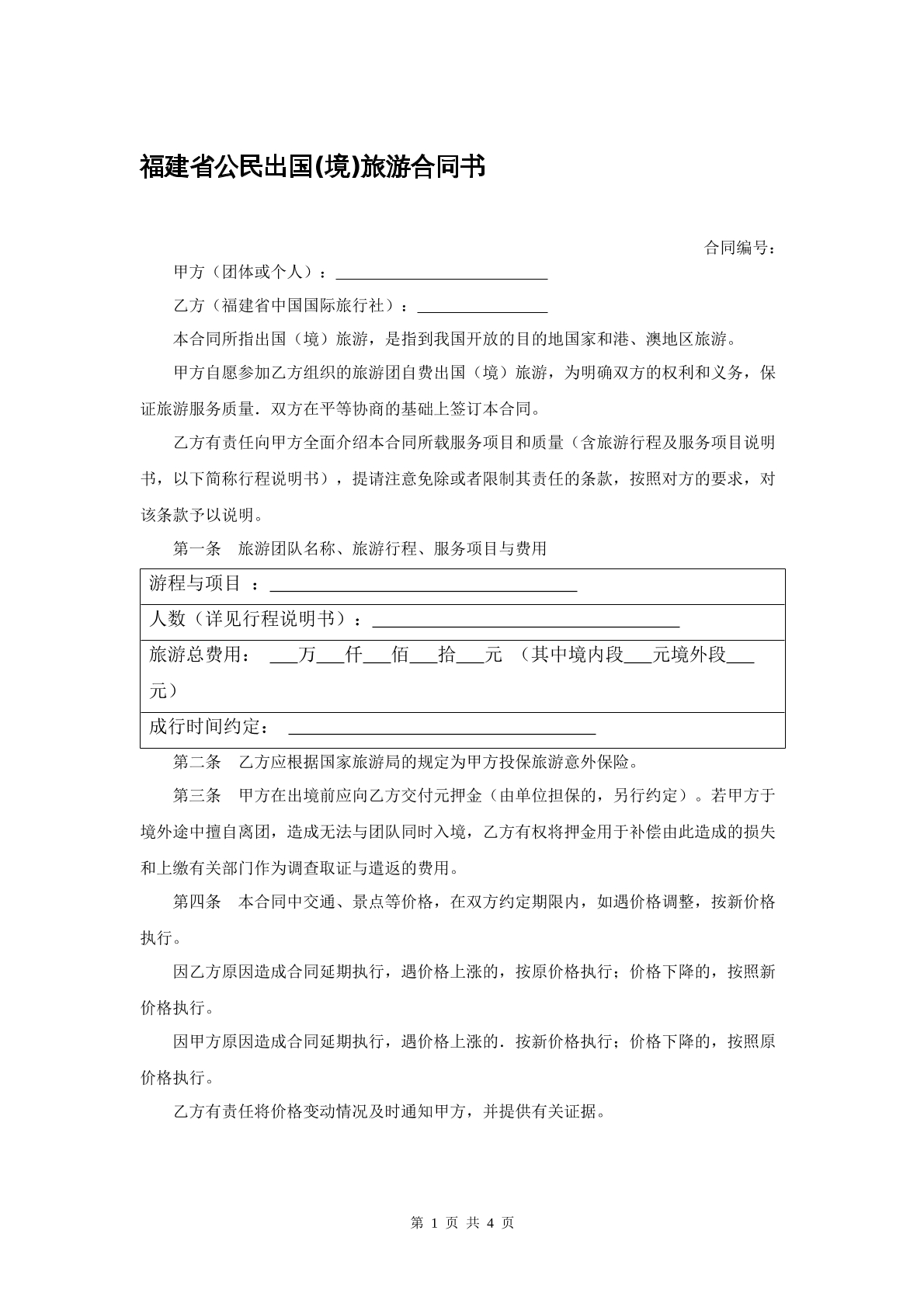 福建省公民出国(境)旅游合同书