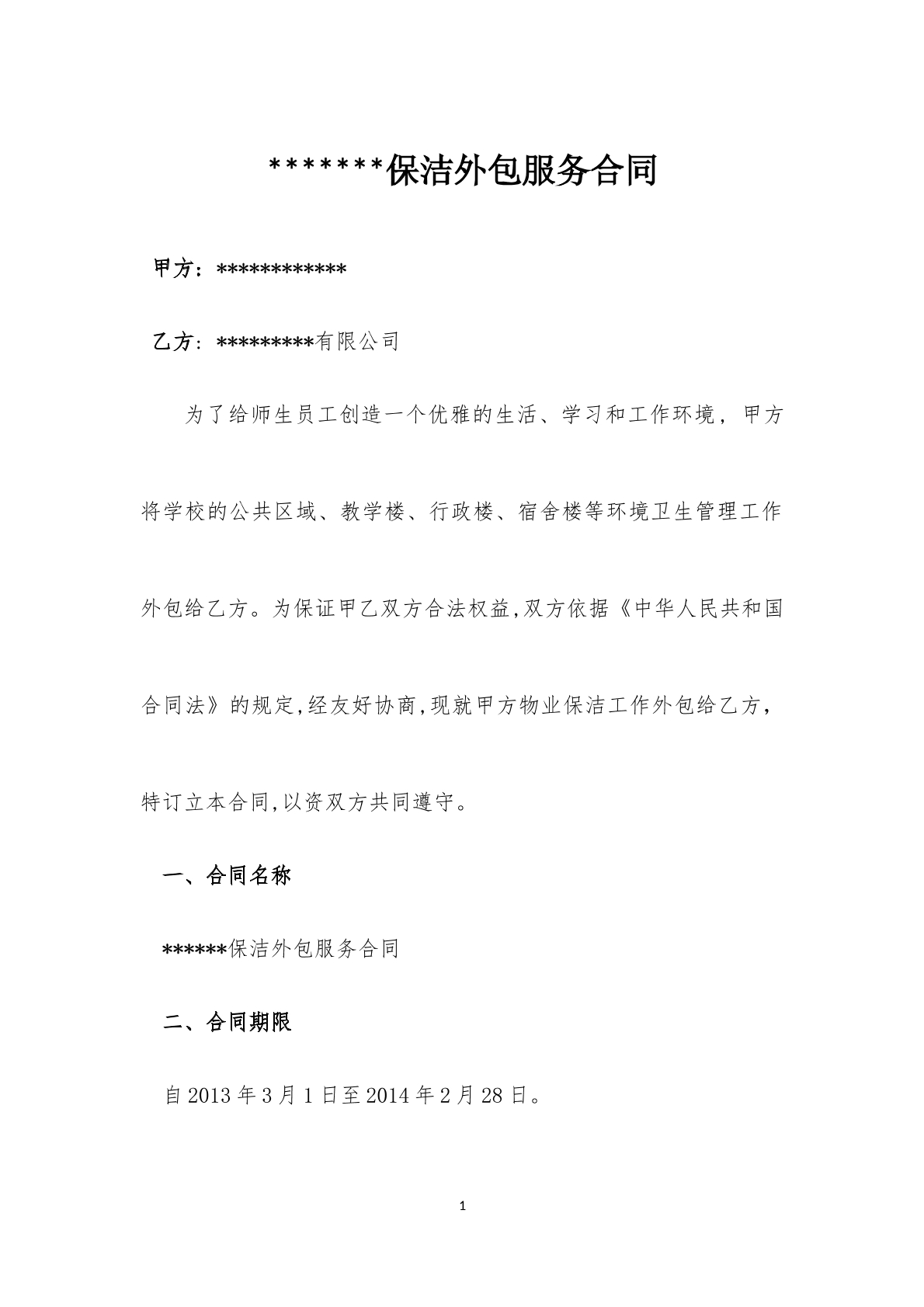 保洁外包服务合同-校园专用