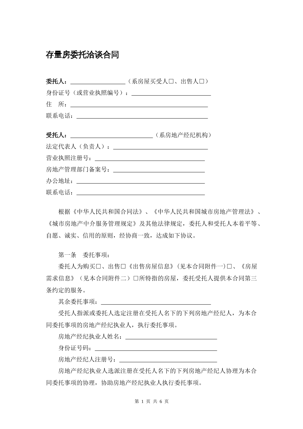 存量房委托洽谈合同