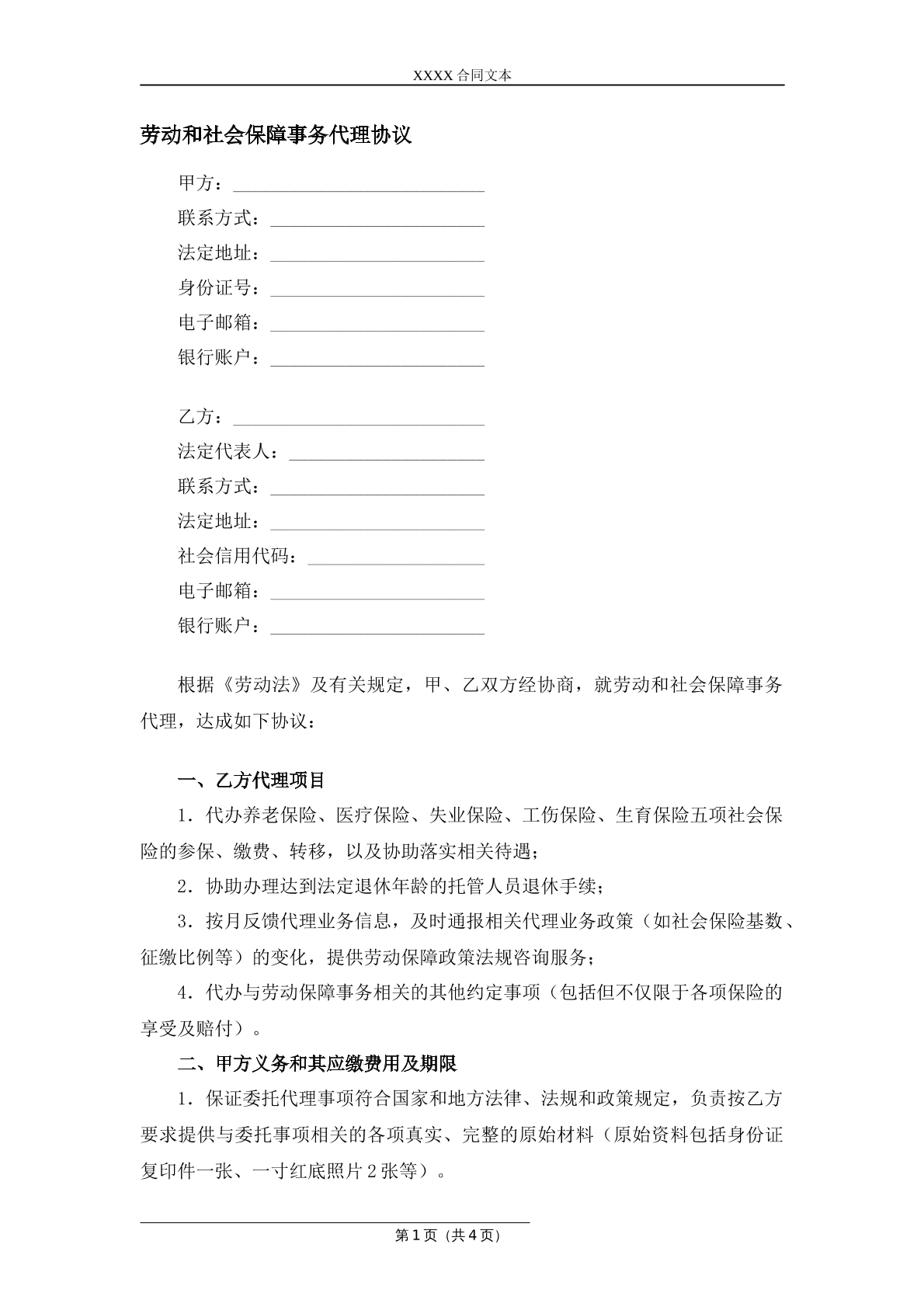 劳动和社会保障事务代理