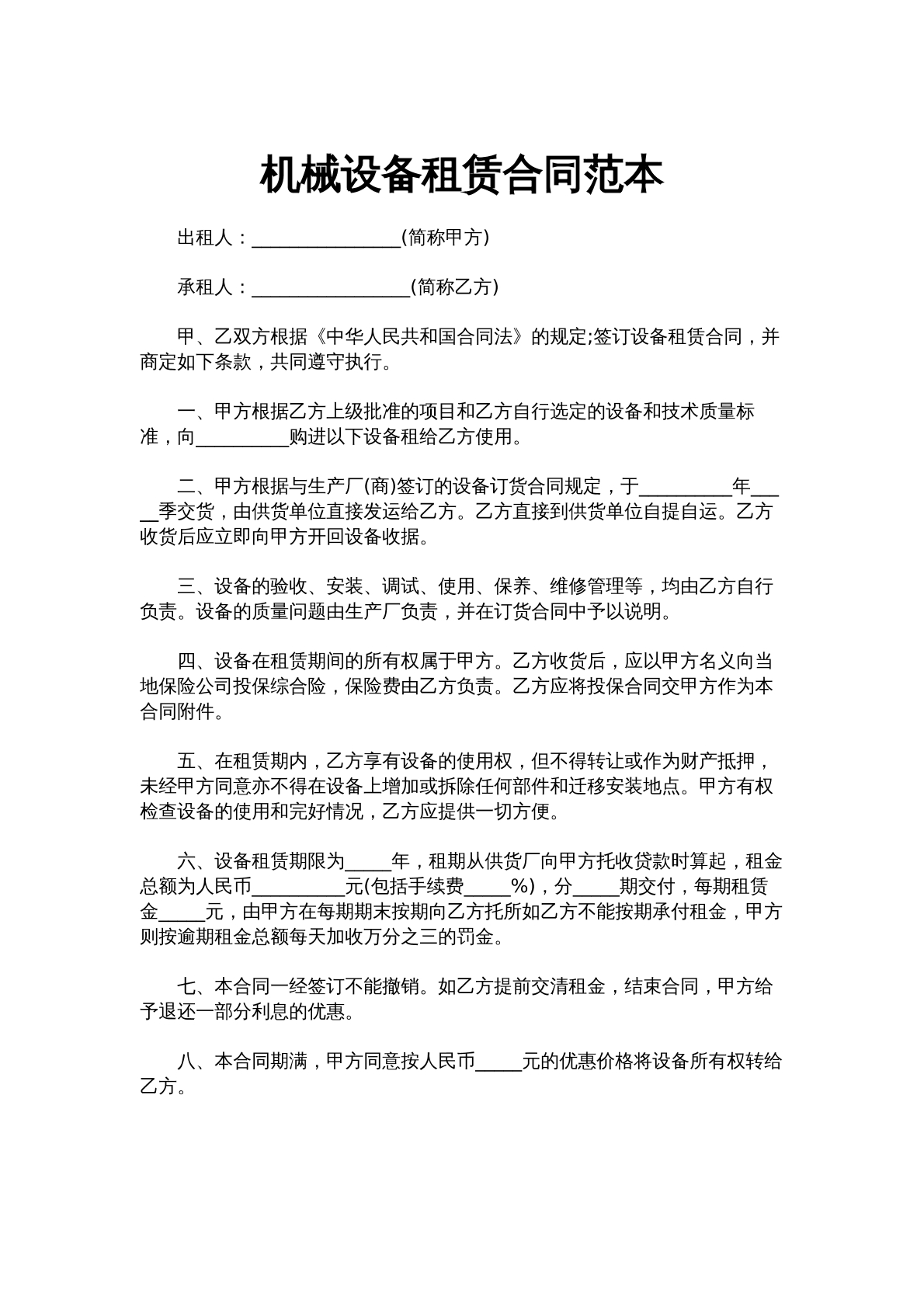 机械设备租赁合同范本
