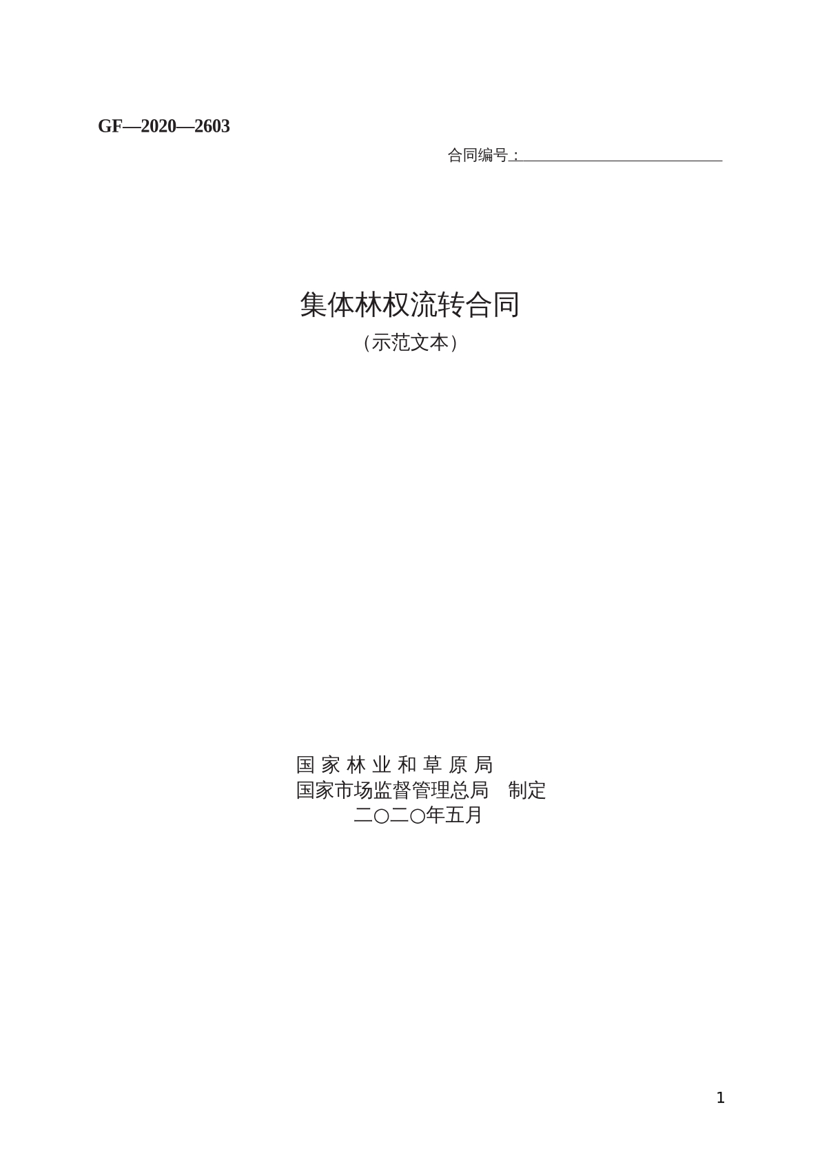 集体林权流转合同 （示范文本）