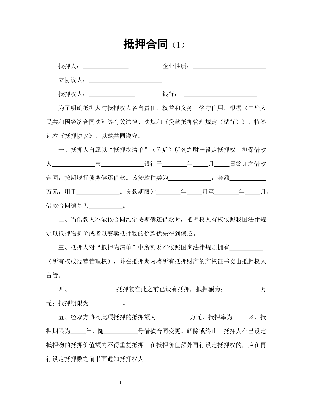 抵押合同（1）