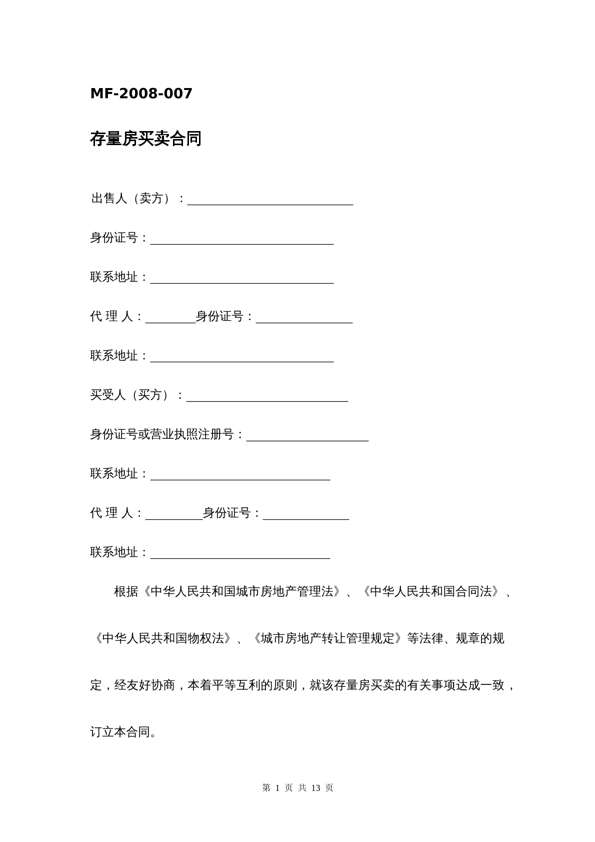 存量房买卖合同